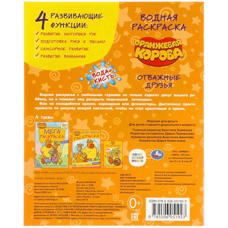 Отважные друзья Оранжевая корова Водная раскраска