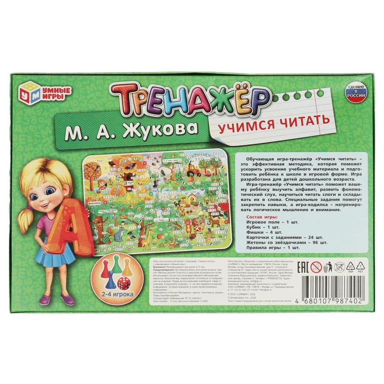 Тренажёр "Учимся читать"  М. А. Жукова