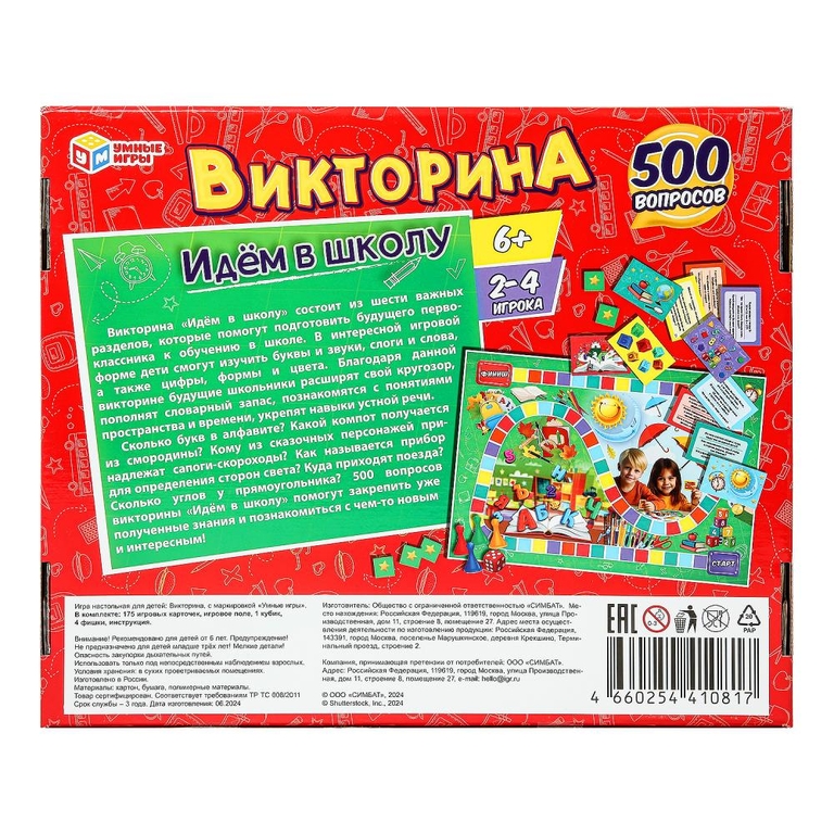 Викторина Идём в школу 500 вопросов