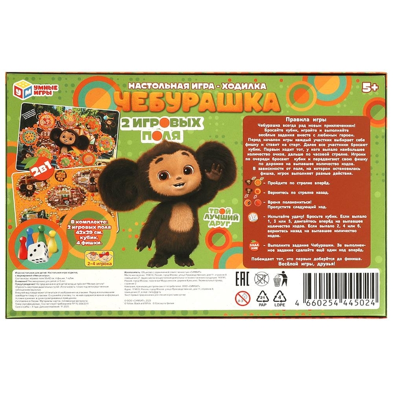 Настольная игра - ходилка Чебурашка 2в1