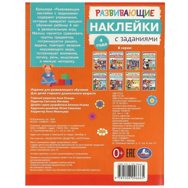 Развивающие наклейки с заданиями 4 года