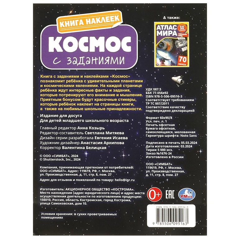 Книга наклеек с заданиями Космос