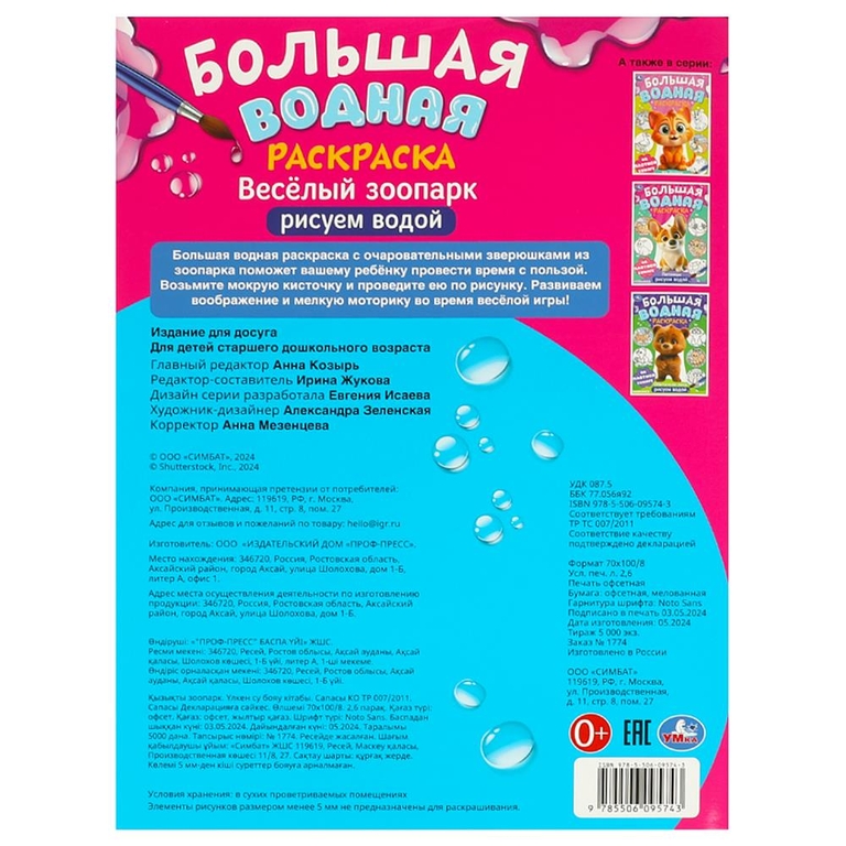 Большая водная раскраска Веселый зоопарк