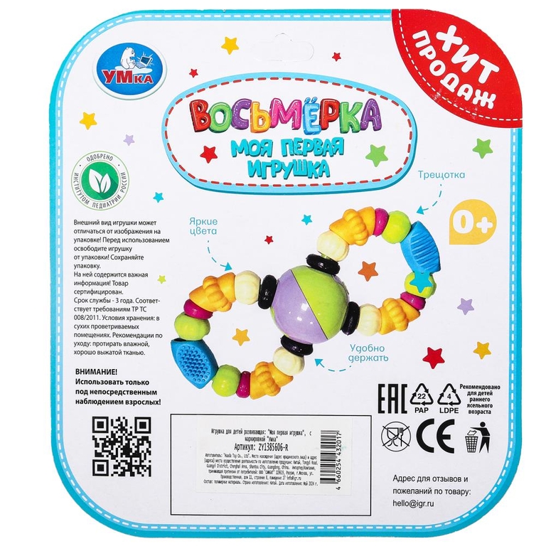 Моя первая игрушка восьмёрка