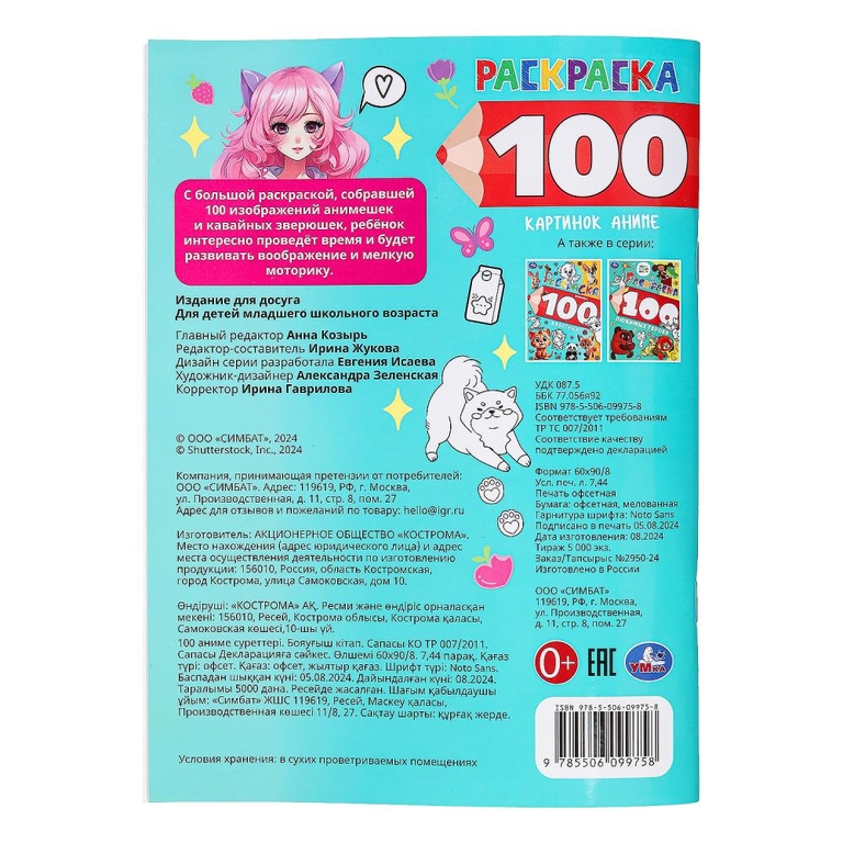 Раскраска 100 картинок аниме
