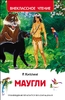 Киплинг Р Маугли ВЧ