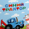 Пакет Синий Трактор