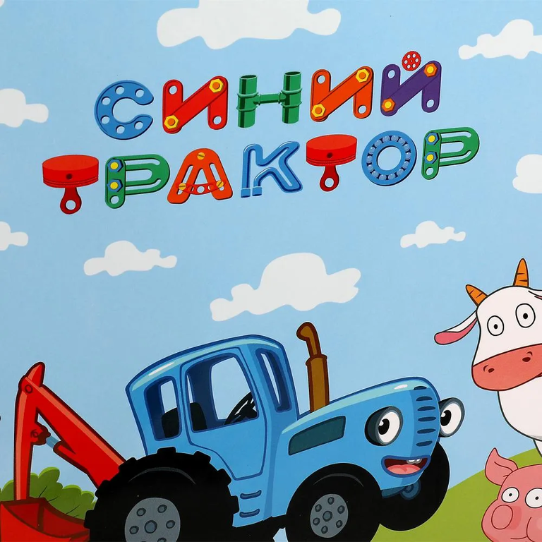 Пакет Синий Трактор