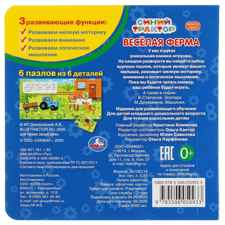 ТМ Умка Веселая ферма Синий Трактор книга с 6 пазлами