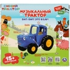 Музыкальный ТРАКТОР Синий трактор 15 песен и звуков ТМ Умка