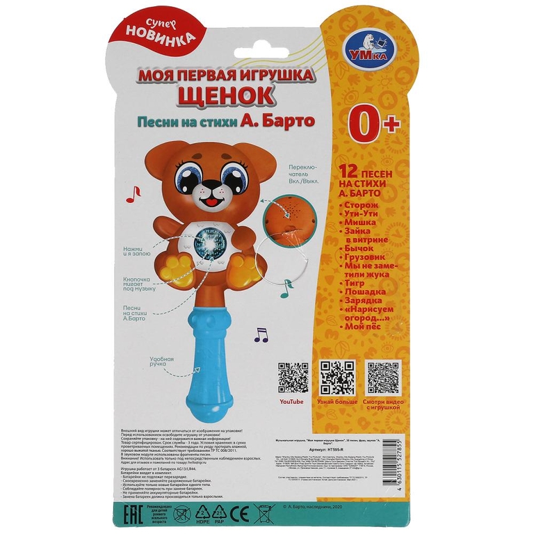 Моя первая игрушка щенок 30 песен фраз звуков ТМ Умка