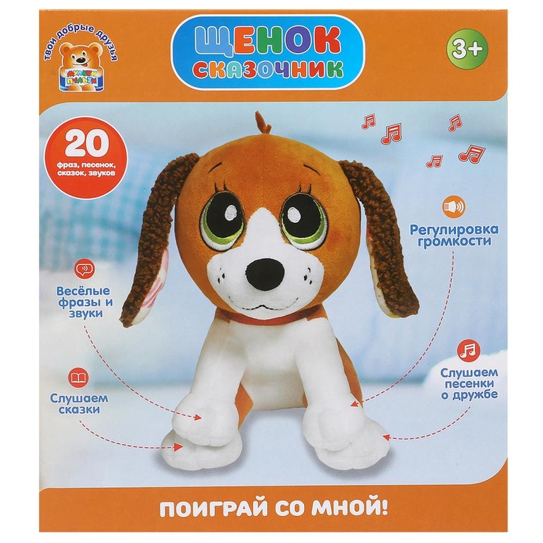 Игрушка мягкая интерактивный щенок сказочник 25 см