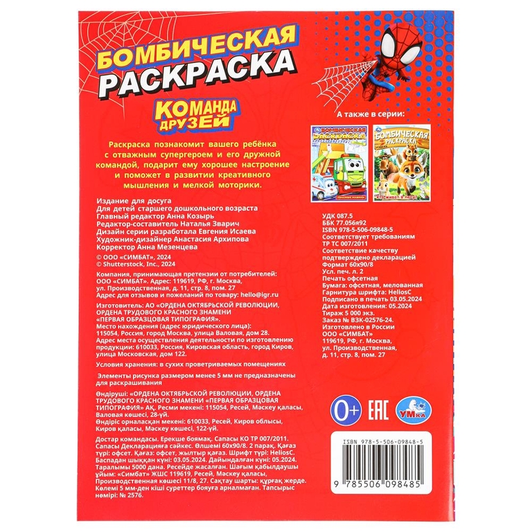 Бомбическая раскраска Команда друзей