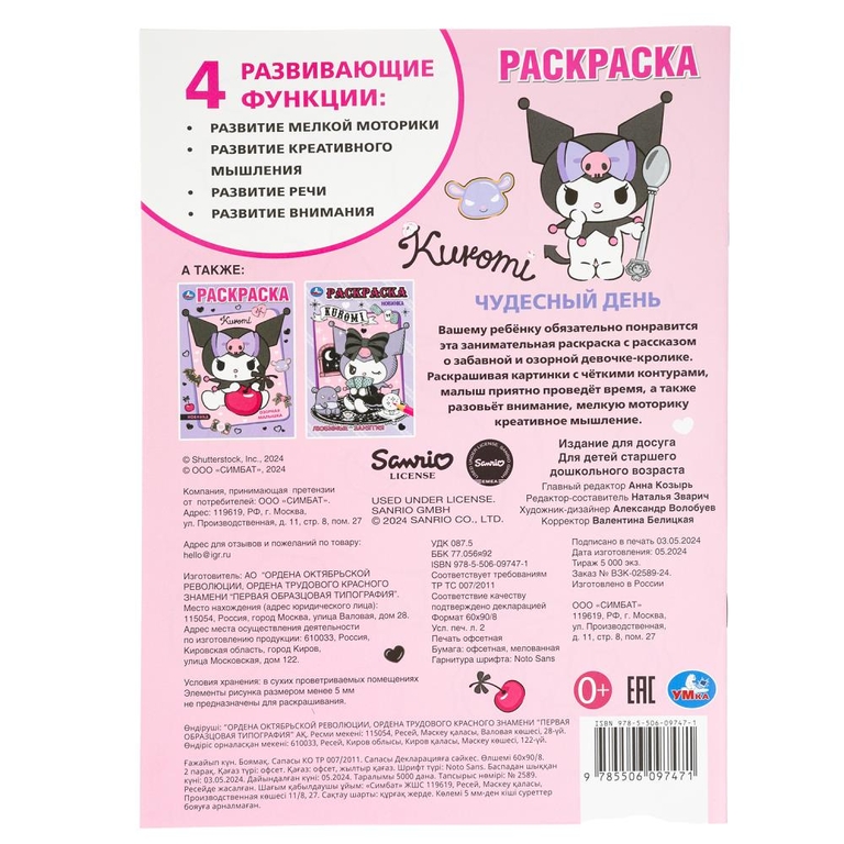Раскраска Чудесный день KUROMI