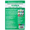 Прописи: буквы, слоги, слова, цифры Готовимся к школе 4 - 6 лет