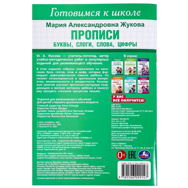 Прописи: буквы, слоги, слова, цифры Готовимся к школе 4 - 6 лет