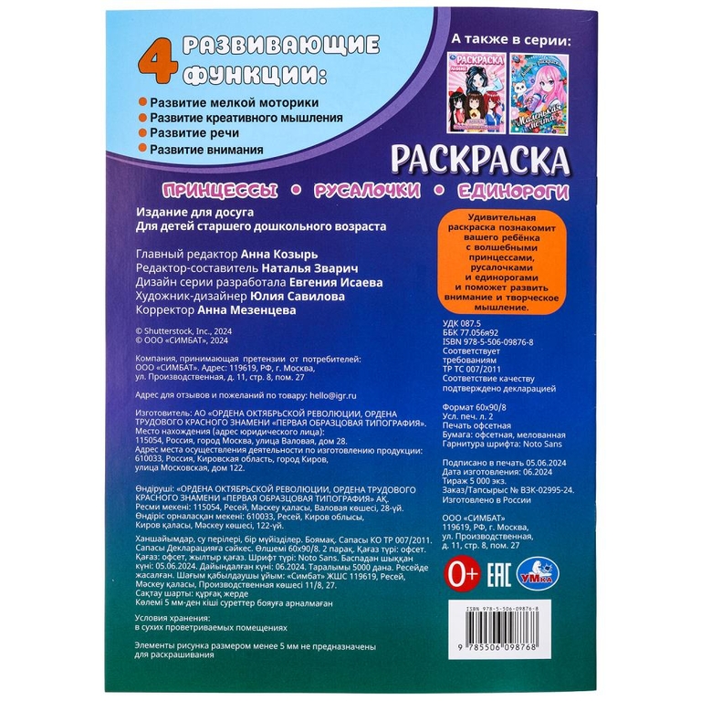 Раскраска Принцессы, русалочки, единороги