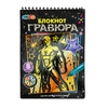 Гравюры - блокнот 15*21 см, 8 картинок спайдер