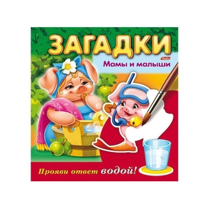 Книжка Загадки Прояви ответ водой Мамы и малыши 326907