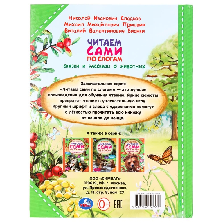 Книжка Сказки и рассказы о животных Читаем сами по слогам