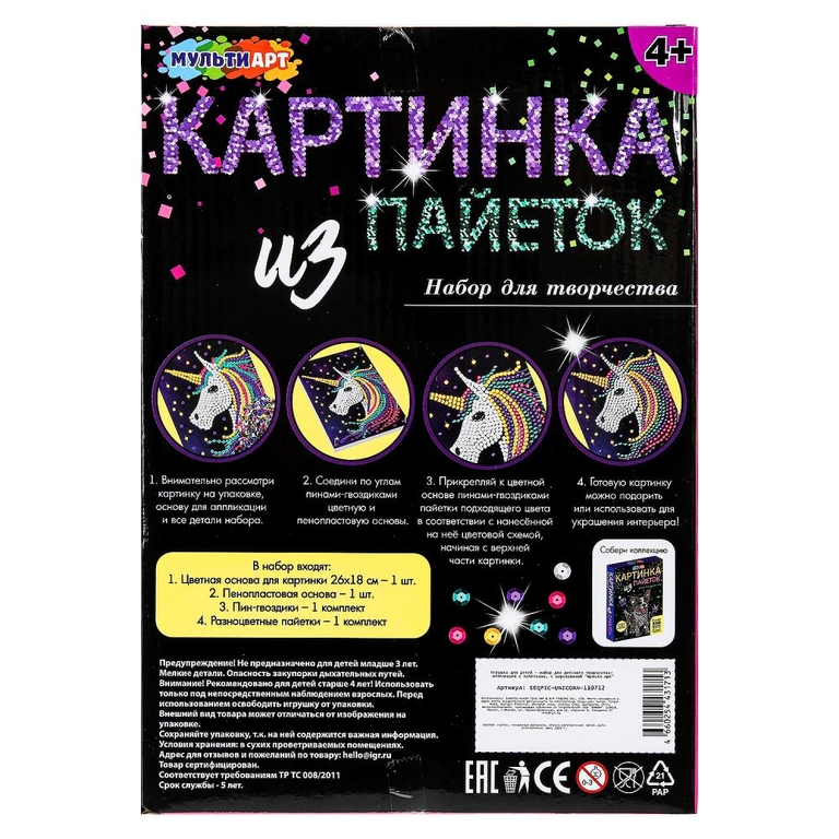 Картина пайетками 26*18 см единорог