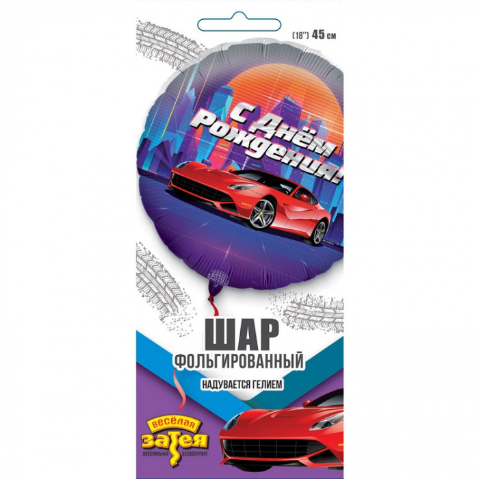 Шар фольгированный Круг 18" РУ С Днём Рождения Крутая тачка