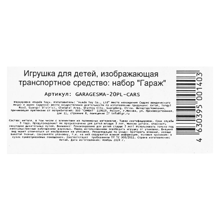 Модель пластиковая ГАРАЖ 20,5 см Тачки