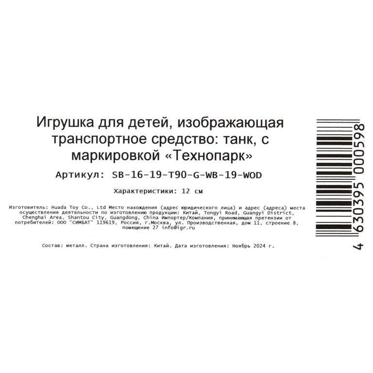 Модель металлическая ТАНК Т - 90, 12 см