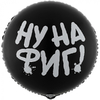 Шар фольгированный Круг 18" РУС НУ НА ФИГ