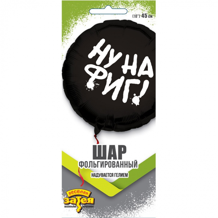Шар фольгированный Круг 18" РУС НУ НА ФИГ
